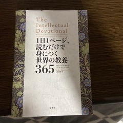 美品！！1一日1ページ読むだけで身につく世界の教養