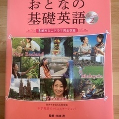 おとなの基礎英語 : NHKテレビDVD BOOK Season...