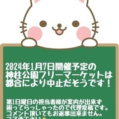 【1/7神柱公園フリマ中止のお知らせ】