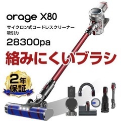 コードレス掃除機 Orage X80 