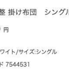 ニトリシングル　掛け布団　カバー付き　4枚