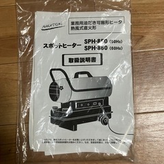 ナカトミ ジェットヒーター SPOTHEATER SPH-860 熱風式 直火型 タンク