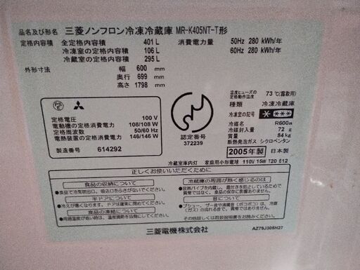 決まりました 三菱 5ドア冷凍冷蔵庫 MR-K405NT 401リットル - 冷蔵庫 
