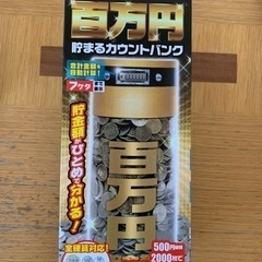 100万貯まるカウント貯金箱