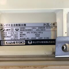 （取置き中）ホシザキ/星崎 　全自動製氷機　IM-25L-1