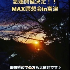 究極のリラックス体験したい人集まれ！MAX瞑想会in富津