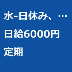 【定期案件/急ぎ募集】【日給6000円】東京都江戸川区 / 軽貨...