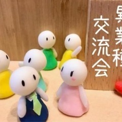 2024異業種交流会