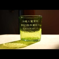 琉球ガラス　※名入り「沖縄工業高校　第60期卒業記念」
