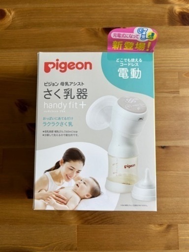 さく乳器＊ 電動Handy Fit プラス＊母乳アシスト＊乳首＊母乳実感＊
