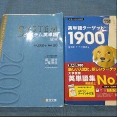 ①ターゲット1900　システム英単語 5訂版　英単語ターゲット1900