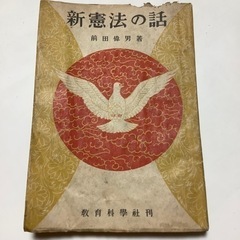 新憲法の話　前田偉男著　古書　初版　昭和レトロ 新憲法の話 前田偉男著 古書 初版 昭和レトロ