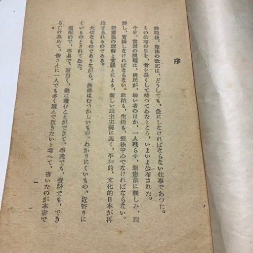 新憲法の話　前田偉男著　古書　初版　昭和レトロ