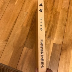 三池炭鉱新労働組合　30年史