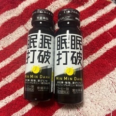 ご購入者様決定！新品2本☆眠眠打破