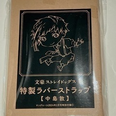 文豪ストレイドッグス　特製ラバーストラップ　中島敦