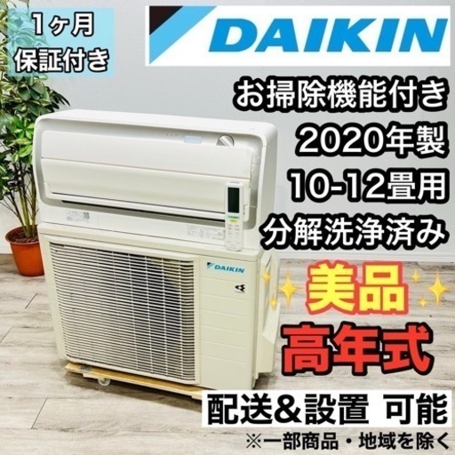 ♦️DAIKIN a1914 エアコン 10畳用 2020年製 -♦️