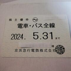 値下げします。☆京急　京浜急行　株主優待乗車証　電車バス全線定期...