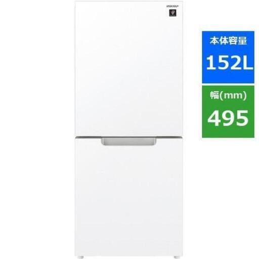 ‍♂️売約済み‼️配送設置は無料‼️定価75,800円✨新品未使用✨最新2023年製✨最高級モデルガラストップ\u0026プラズマクラスター✨SHARP 152L 2ドア 冷蔵庫