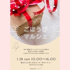 1月28日(日)『ごほうびマルシェ』開催in春日市ふれあい文化センター