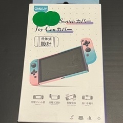 Nintendo switch カバー　joy conカバー