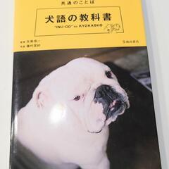 【中古本】「犬語の教科書 : 楽しく暮らすための共通のことば」