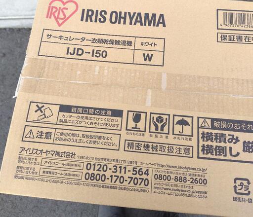 アイリスオーヤマ　IJD-I50 新品未使用