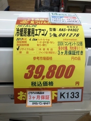 K133★HITACHI製★2017年製冷暖房兼用エアコン14畳用★3カ月間保証付き★取付手配可能