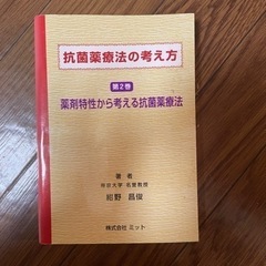 抗菌薬療法の考え方　第2巻　薬剤特性から考える抗菌薬療法