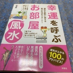 幸運を呼ぶお部屋風水 : 運気を劇的に変える風水生活をスタート!