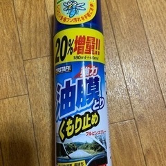 未使用★油膜とり・くもり止め