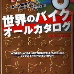 世界のバイク オールカタログ 2003春の改定・保存版 ヤングマ...