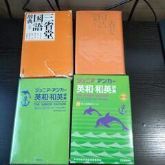 小学校学用品　国語辞典　英和・和英辞典