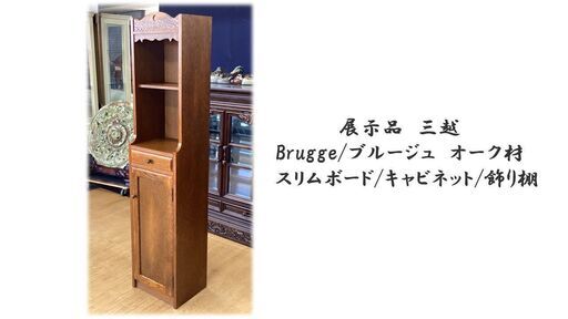 a9　展示品　三越　 ブルージュ　オーク材　 スリムボード/キャビネット/飾り棚