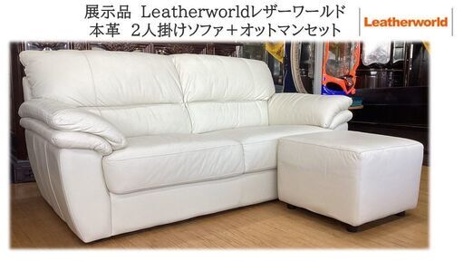a6 超美品　展示品　レザーワールド 本革　2人掛けソファ＋オットマンセット