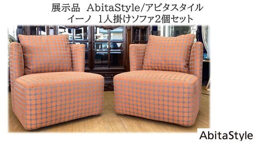 a8展示品AbitaStyle/アビタスタイル　 イーノ1人掛けソファ2個セット