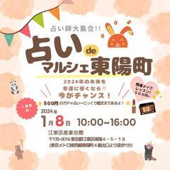 1/8 占いdeマルシェ東陽町 開催✨