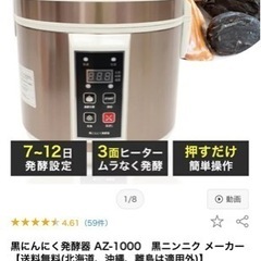 【ネット決済】黒ニンニクメーカー⭐︎AZ-1000