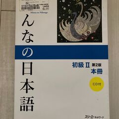 みんなの日本語 初級II 第2版