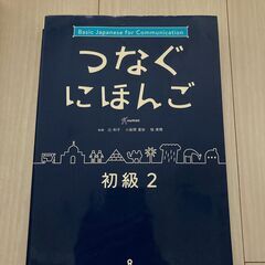 つなぐにほんご 初級 2