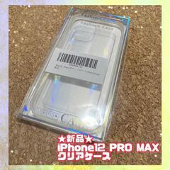 【ネット決済】★未使用品★iPhone12pro maxケース　...