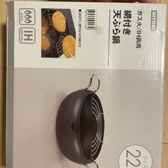 天ぷら鍋　新品未使用