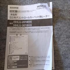 日立ホットカーペットHHLU-3018HX