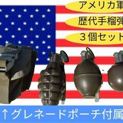 手榴弾handbombe３個セットアメリカ軍歴代手榴弾　手榴弾ポ...