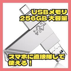 USBメモリ 256G in1高速 大容量 容量 亜鉛合金製 防...