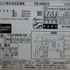 HITACHI 二層式洗濯機 4.5㎏ PS-H45L 2020年製