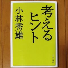 【教養・文庫】考えるヒント　新装版 （文春文庫） 小林秀雄