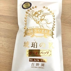 【限定】狭山紅茶のセット