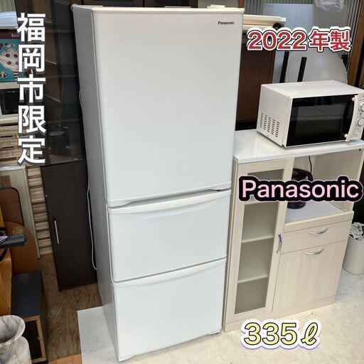 2022年製 美品 335㍑ 冷蔵庫 Panasonic 高品質 【配送設置無料】