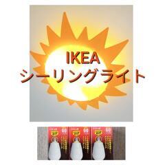 IKEA　イケア　太陽　シーリングライト